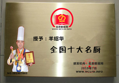 全国十大名厨---羊绍华大师