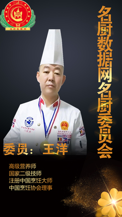 名厨数据网名厨委员--王洋