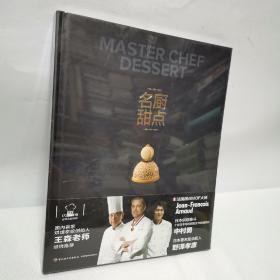 名厨甜点