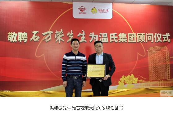 温氏正式聘任中国十大名厨石万荣为顾问,食品发展迈上新台阶
