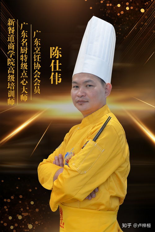 广东名厨一级点心师丨陈仕伟 顾客在心中,技术在手中