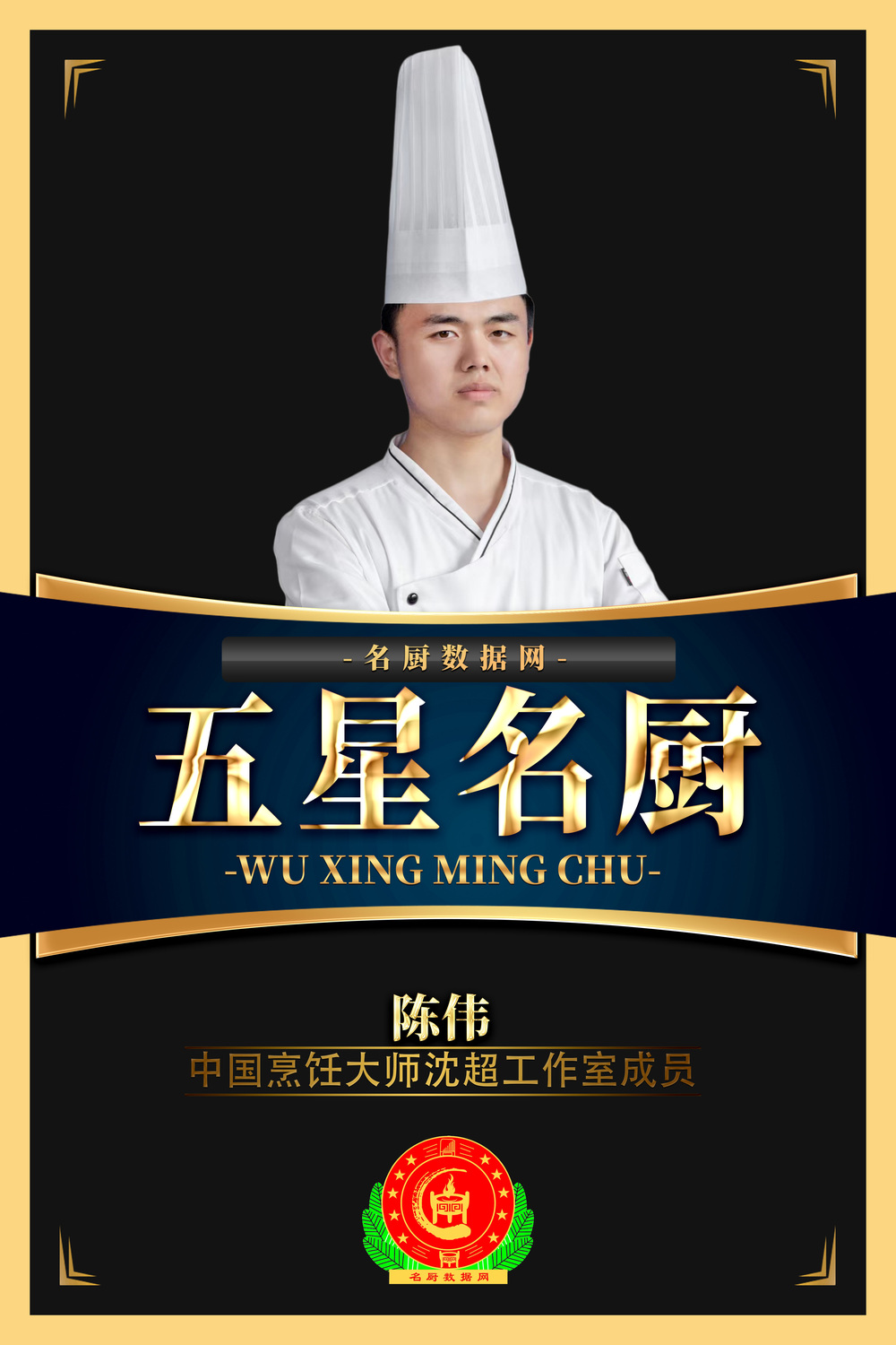 五星名厨-陈伟