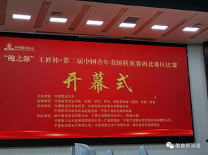 第二届中国青年名厨精英赛西北区赛在银川举行 超多现场图片...