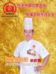 米庆贤 入围五星级名厨 名厨数据网