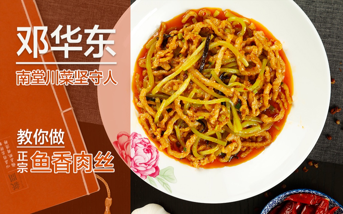 年夜饭必备川菜名厨邓华东教你做鱼香肉丝