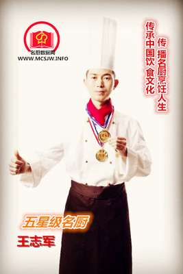 王志军---五星级名厨