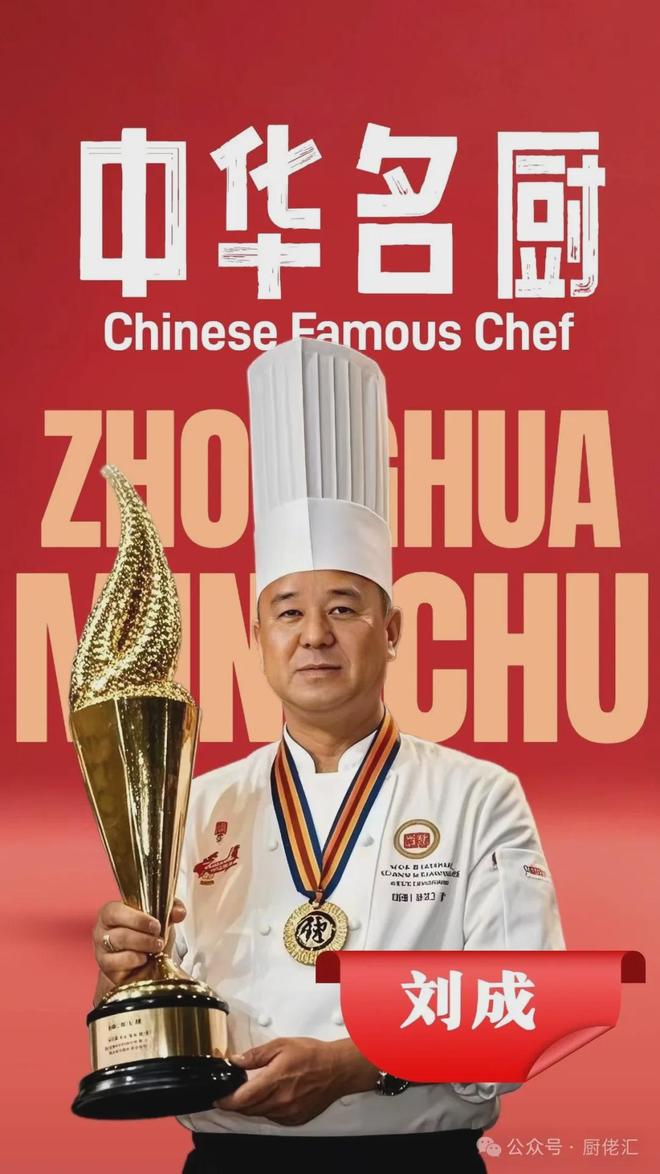 中华名厨刘成:以匠心雕琢烹饪传奇