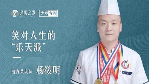 名厨之家大师专访丨清真菜大师杨筱明 笑对人生的 乐天派