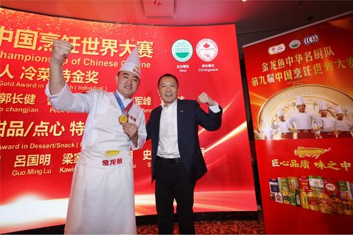 中华美食璀璨绽放温哥华,金龙鱼中华名厨队登顶中餐 世界大赛 最高荣誉特金奖
